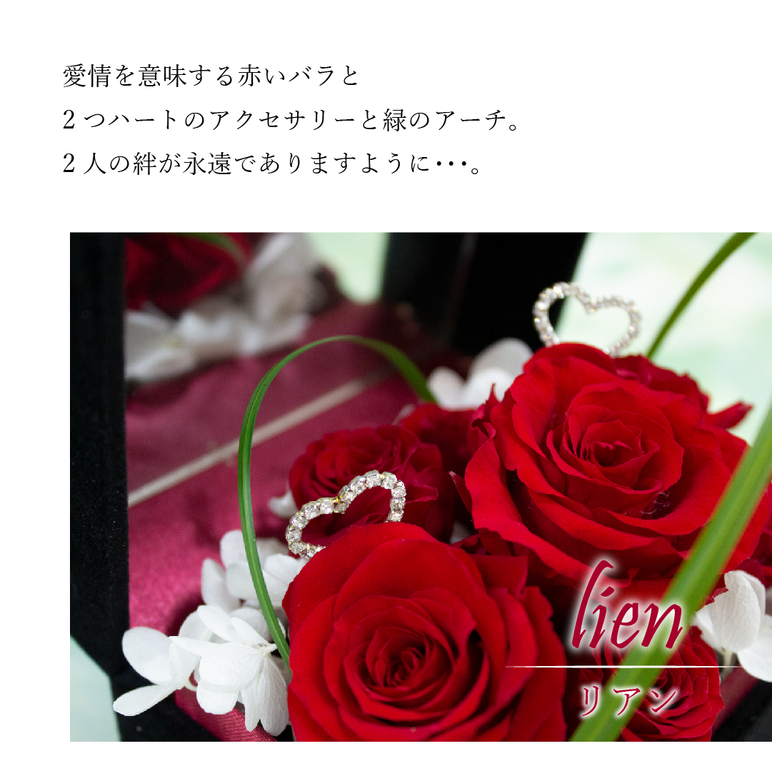 プリザーブドフラワー リアン